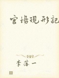 官场现形记下载