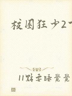 校园狂少2下载