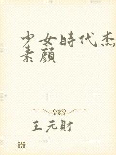 少女时代杰西卡素颜