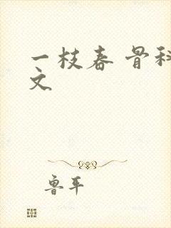 一枝春 骨科古文