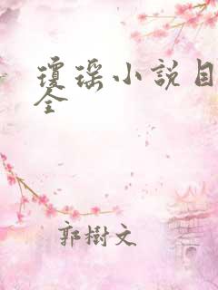 琼瑶小说目录大全