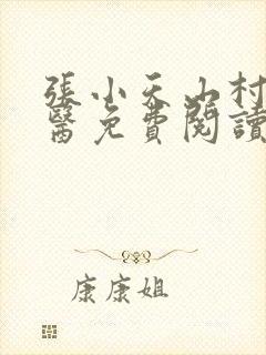 张小天山村小神医免费阅读