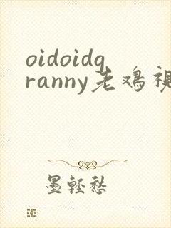 oidoidgranny老鸡视频