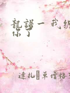 龙诺一 我缠定你了