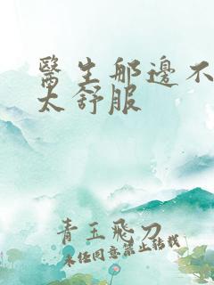 医生那边不能碰太舒服