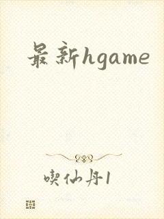 最新hgame