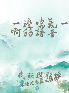 一边喘气一边叫啊的语音