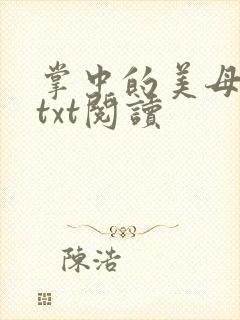 掌中的美母版主txt阅读