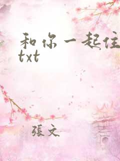 和你一起住下去txt
