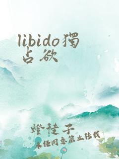 libido独占欲