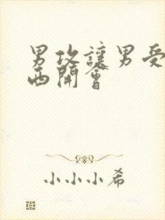 男攻让男受夹东西开会