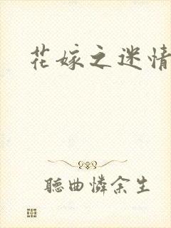 花嫁之迷情皇妃