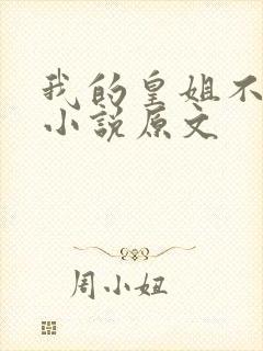 我的皇姐不好惹小说原文