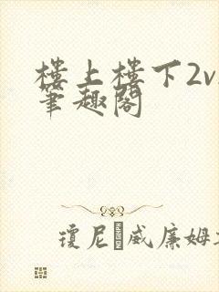 楼上楼下2v2笔趣阁