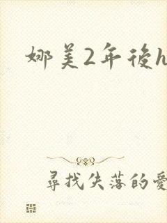 娜美2年后h