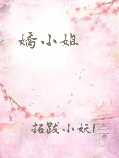 娇小姐