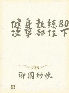 健身教练80话攻击部位下拉