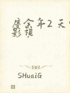 庆余年2 天空影视