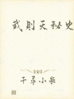 武则天秘史吻戏