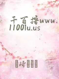 千百撸www.1100lu.us