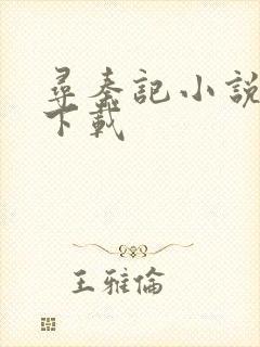 寻秦记小说免费下载