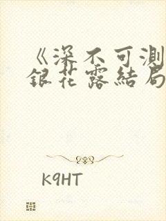 《深不可测》金银花露结局