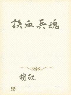 铁血兵魂