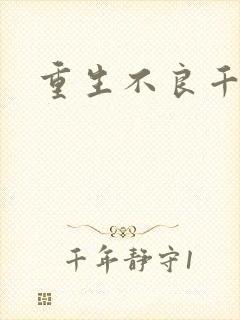 重生不良千金