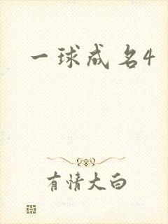 一球成名4