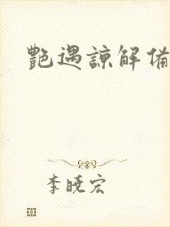 艳遇谅解备忘录