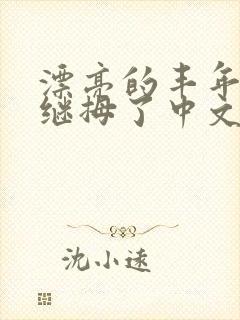 漂亮的丰年经的继拇了中文