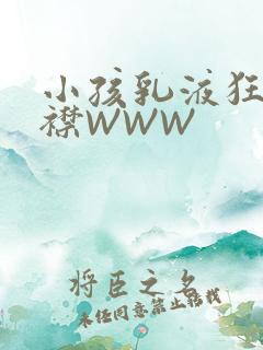 小孩乳液狂飙开襟WWW
