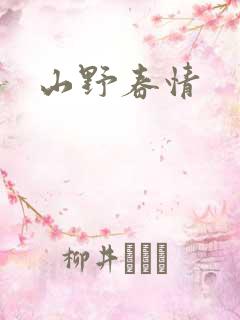 山野春情