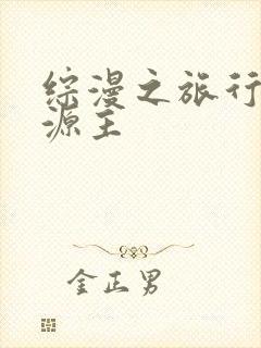 综漫之旅行中的源主