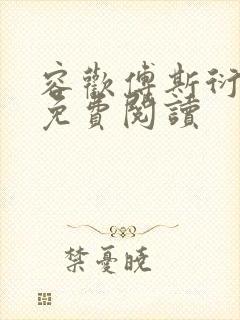 容欢傅斯衍霍楚免费阅读