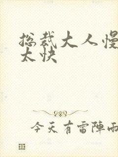 总裁大人慢点别太快