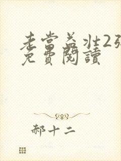 老当益壮2张莹免费阅读