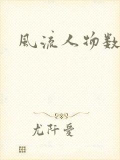 风流人物数当代