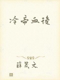 冷帝血后
