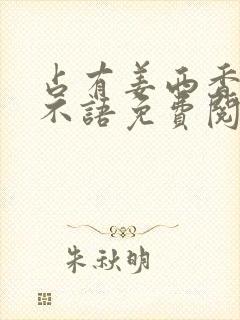 占有姜西香 鱼不语免费阅读