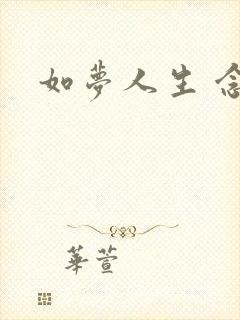 如梦人生 念央