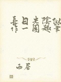 长日光阴似箭乱作一团趣笔阁