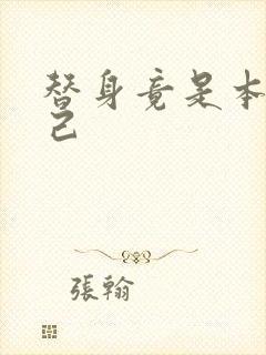 替身竟是本王自己