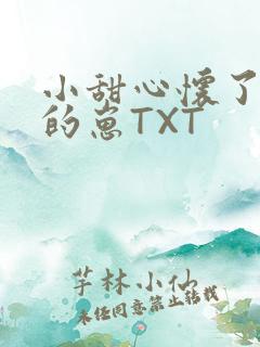小甜心怀了竹马的崽TXT
