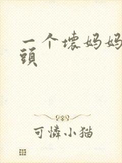 一个坏妈妈中字头