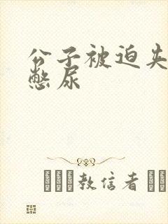 公子被迫夹玉势憋尿