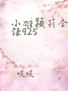 小雄颖莉全文目录925