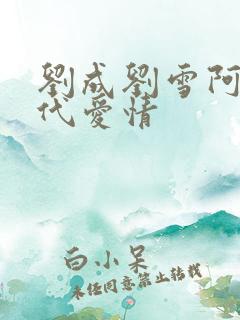 刘成刘雪阿豪当代爱情