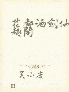 花都酒剑仙 笔趣阁