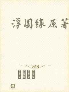 浮图缘原著小说